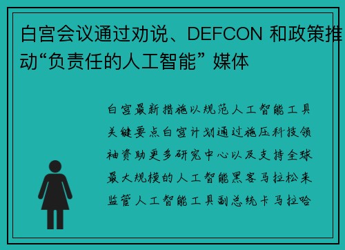 白宫会议通过劝说、DEFCON 和政策推动“负责任的人工智能” 媒体