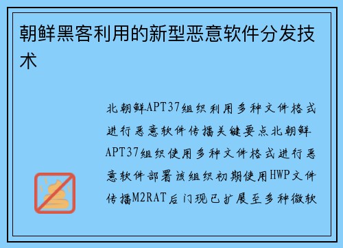 朝鲜黑客利用的新型恶意软件分发技术 