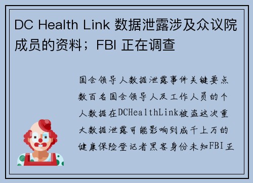 DC Health Link 数据泄露涉及众议院成员的资料；FBI 正在调查 
