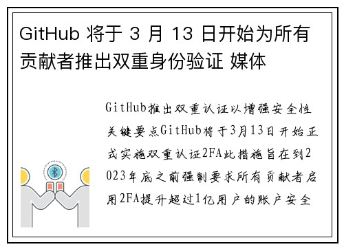 GitHub 将于 3 月 13 日开始为所有贡献者推出双重身份验证 媒体