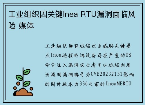工业组织因关键Inea RTU漏洞面临风险 媒体