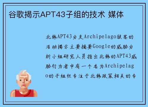谷歌揭示APT43子组的技术 媒体