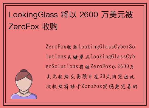 LookingGlass 将以 2600 万美元被 ZeroFox 收购 