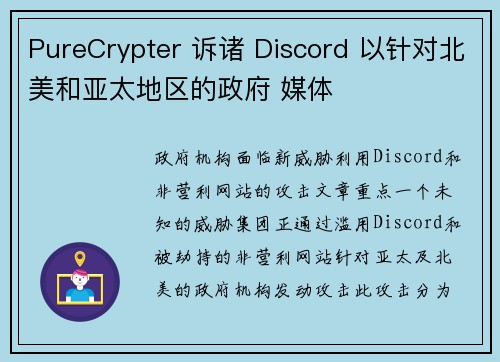 PureCrypter 诉诸 Discord 以针对北美和亚太地区的政府 媒体