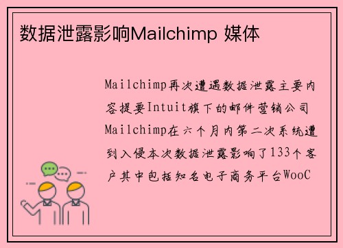 数据泄露影响Mailchimp 媒体
