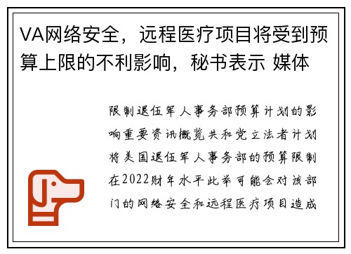 VA网络安全，远程医疗项目将受到预算上限的不利影响，秘书表示 媒体