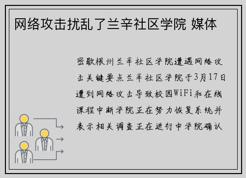 网络攻击扰乱了兰辛社区学院 媒体